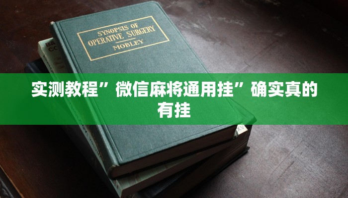 实测教程”微信麻将通用挂”确实真的有挂