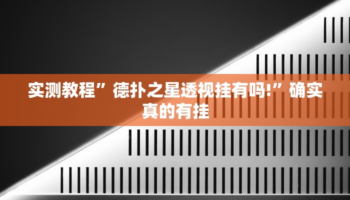 实测教程”德扑之星透视挂有吗!”确实真的有挂