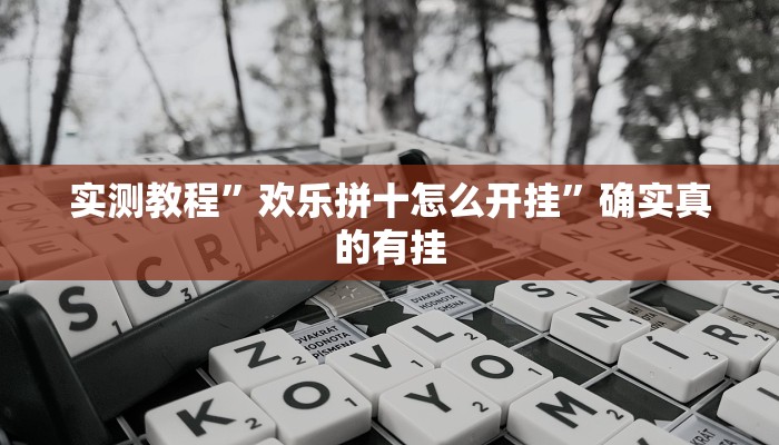 实测教程”欢乐拼十怎么开挂”确实真的有挂
