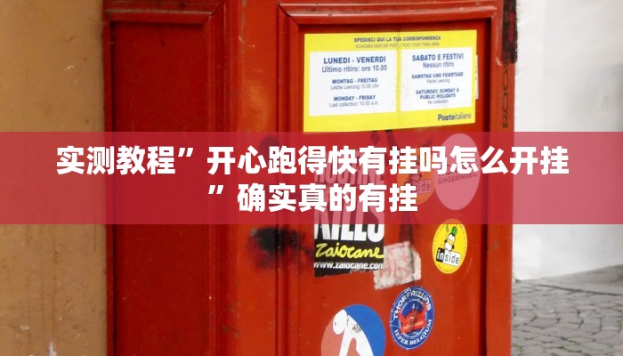 实测教程”开心跑得快有挂吗怎么开挂”确实真的有挂