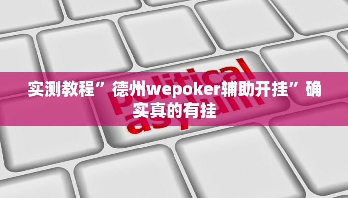 实测教程”德州wepoker辅助开挂”确实真的有挂