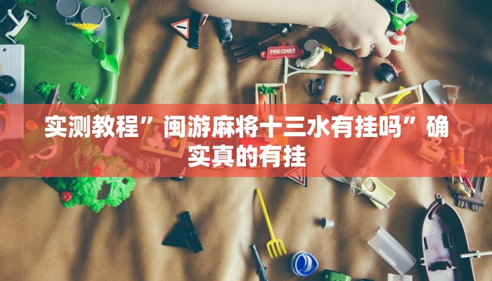 实测教程”广西八一字牌开挂怎么买”确实真的有挂