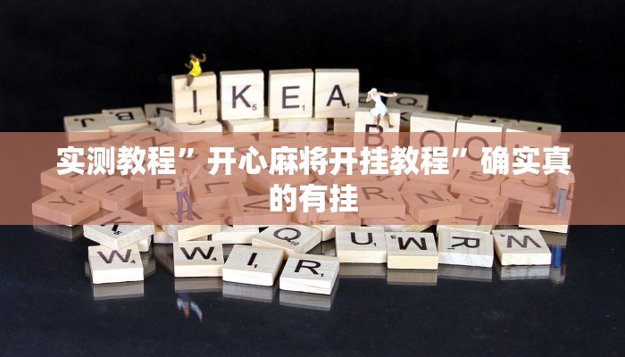开挂辅助工具“吉祥棋牌填大坑可以下挂吗”详细开挂教程