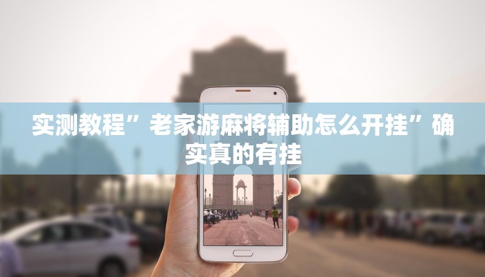 实测教程”松鼠大厅拼十可以开挂吗”确实真的有挂