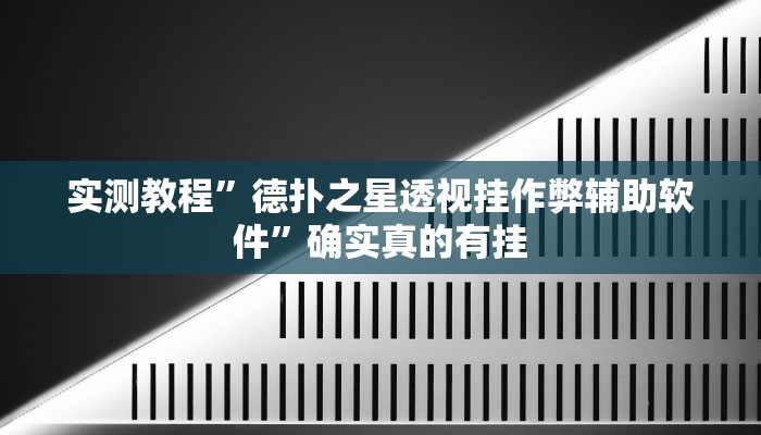 实测教程”开心十三张有没有挂”确实真的有挂