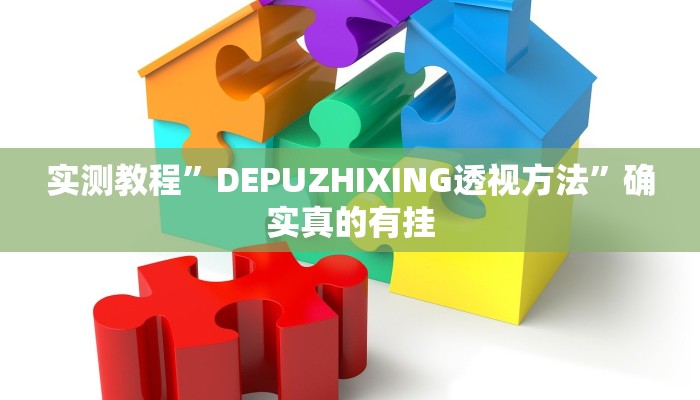 实测教程”DEPUZHIXING透视方法”确实真的有挂