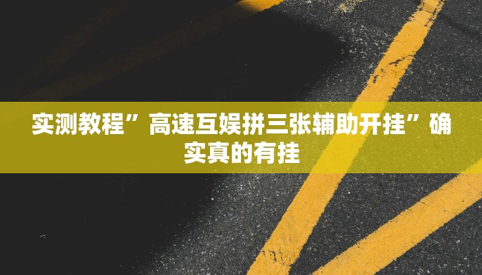 开挂辅助工具“天天保定麻将外卦神器下载安装”详细开挂教程