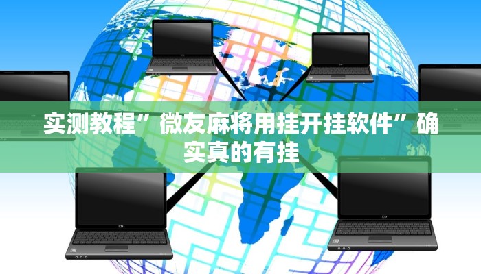 实测教程”打两圈麻将有挂吗”确实真的有挂