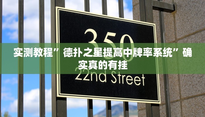 实测教程”德扑之星提高中牌率系统”确实真的有挂