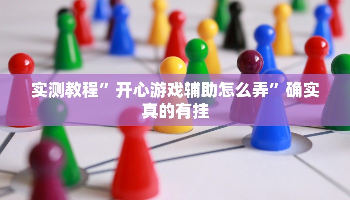 开挂辅助工具“心悦麻将亲友圈控制输赢”详细开挂教程