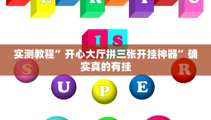 实测教程”乐胡麻将怎么开挂”确实真的有挂