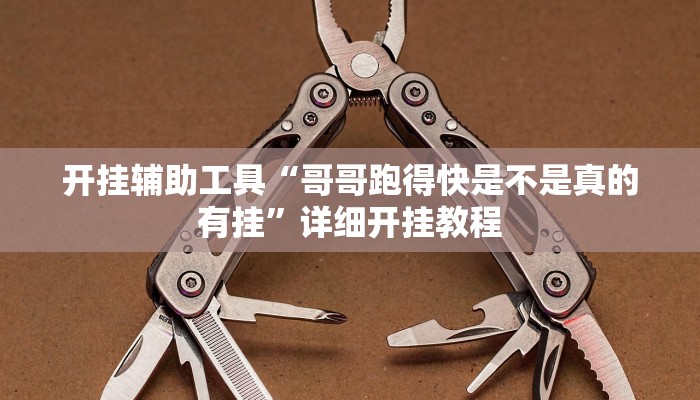 开挂辅助工具“新众亿怎么买挂”其实确实有挂