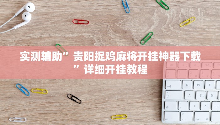 实测辅助”贵阳捉鸡麻将开挂神器下载”详细开挂教程