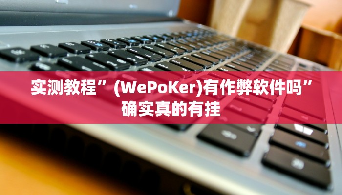 开挂辅助工具“天天卡五星究竟有没有挂”其实确实有挂