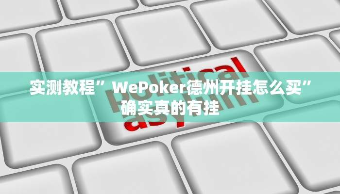 实测教程”WePoker德州开挂怎么买”确实真的有挂
