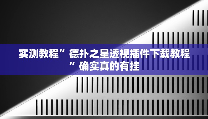 实测教程”德扑之星透视插件下载教程”确实真的有挂