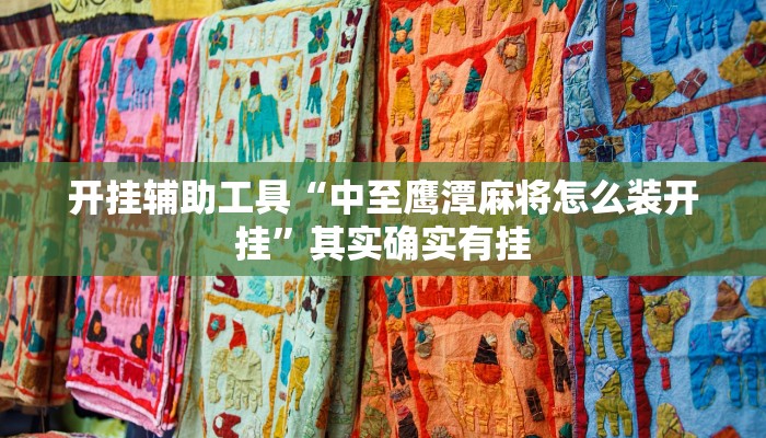 开挂辅助工具“中至鹰潭麻将怎么装开挂”其实确实有挂