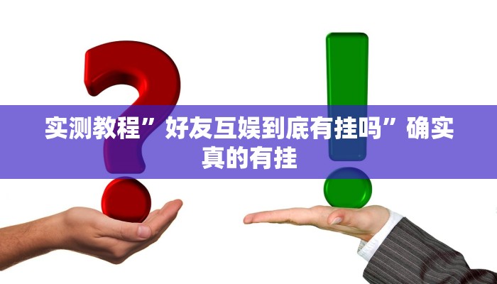 实测教程”好友互娱到底有挂吗”确实真的有挂