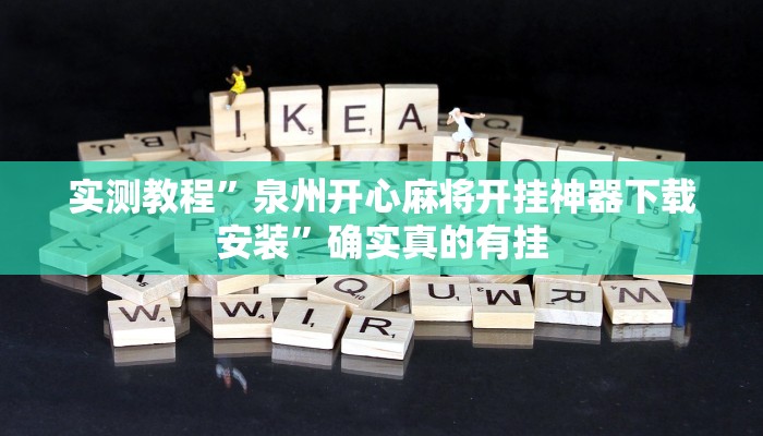 实测教程”泉州开心麻将开挂神器下载安装”确实真的有挂