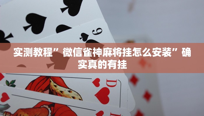 实测教程”微信雀神麻将挂怎么安装”确实真的有挂