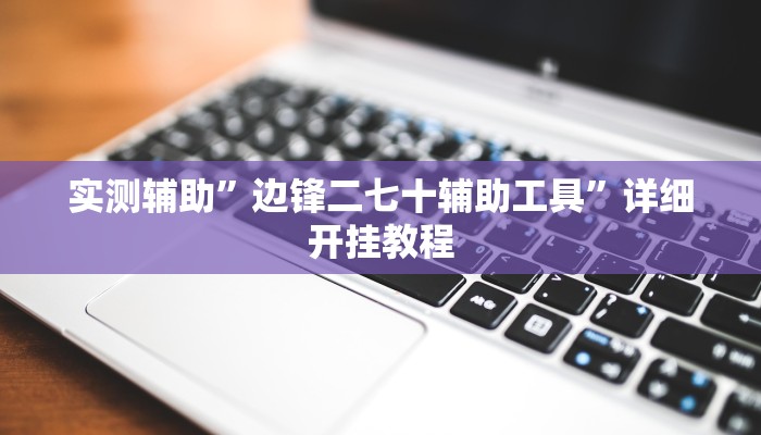 实测辅助”边锋二七十辅助工具”详细开挂教程