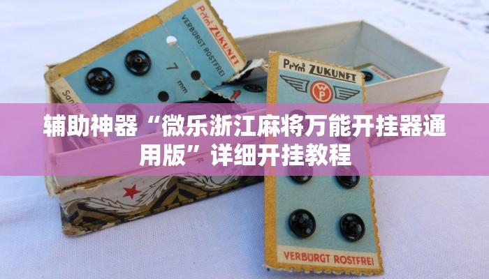 辅助神器“微乐浙江麻将万能开挂器通用版”详细开挂教程