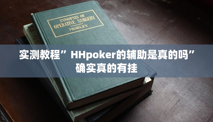 实测教程”HHpoker的辅助是真的吗”确实真的有挂