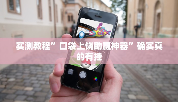 实测教程”口袋上饶助赢神器”确实真的有挂