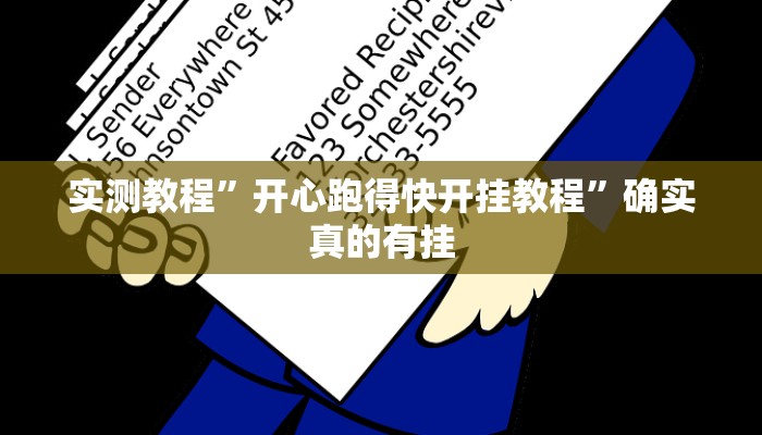 实测教程”开心跑得快开挂教程”确实真的有挂