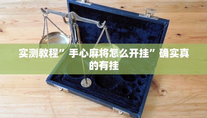 实测教程”手心麻将怎么开挂”确实真的有挂