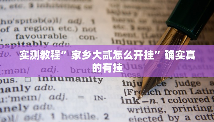 实测教程”家乡大贰怎么开挂”确实真的有挂