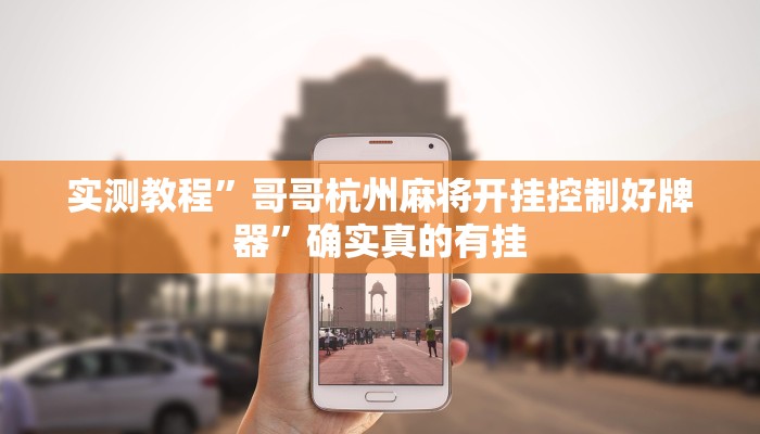 实测辅助”中天游戏可以开挂吗”其实确实有挂