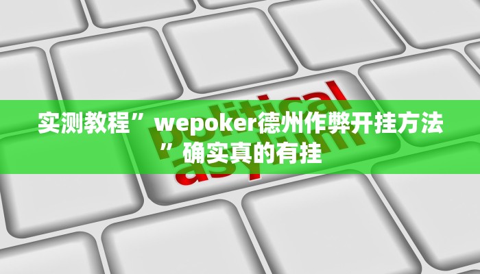 实测教程”wepoker德州作弊开挂方法”确实真的有挂