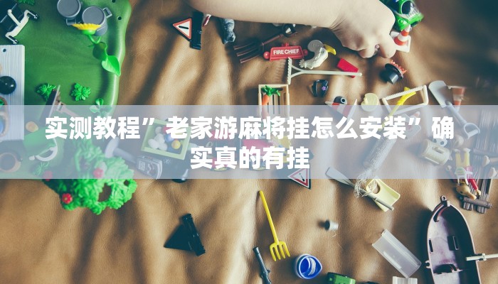 实测教程”边锋舟山棋牌挂怎么安装”确实真的有挂