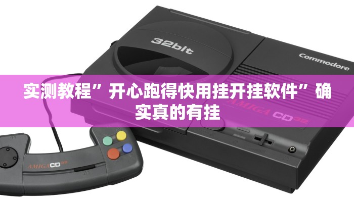 辅助神器“众娱17麻将确实真的有挂”详细开挂教程