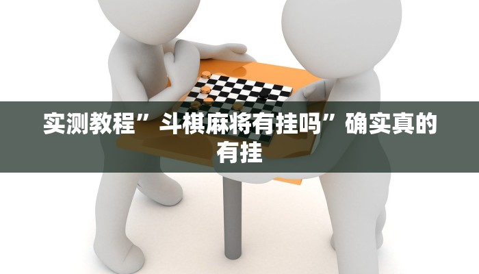 实测教程”斗棋麻将有挂吗”确实真的有挂