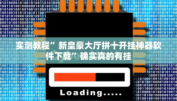 实测教程”新皇豪大厅拼十开挂神器软件下载”确实真的有挂