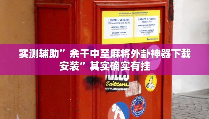 实测辅助”余干中至麻将外卦神器下载安装”其实确实有挂