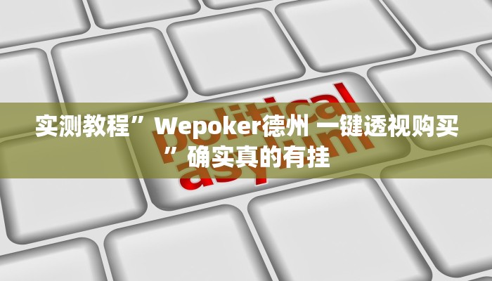 实测教程”Wepoker德州 一键透视购买”确实真的有挂