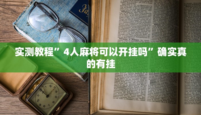 实测教程”4人麻将可以开挂吗”确实真的有挂