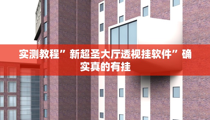 实测教程”新超圣大厅透视挂软件”确实真的有挂