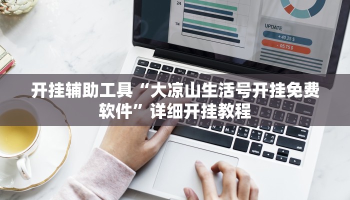 开挂辅助工具“大凉山生活号开挂免费软件”详细开挂教程