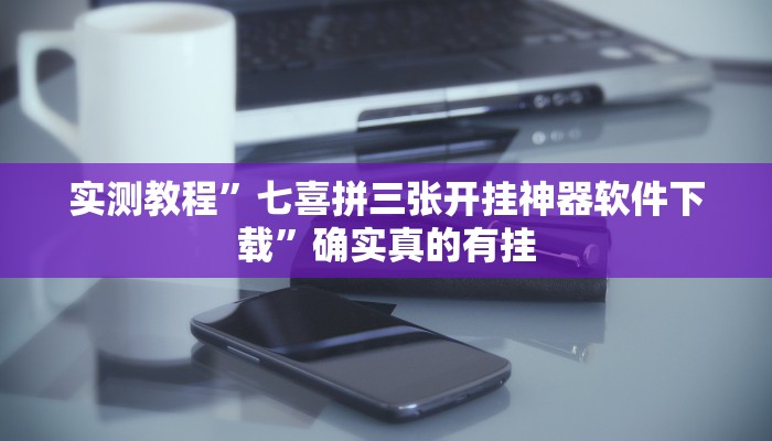 实测教程”七喜拼三张开挂神器软件下载”确实真的有挂