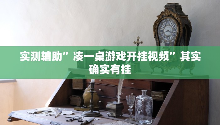 实测辅助”凑一桌游戏开挂视频”其实确实有挂