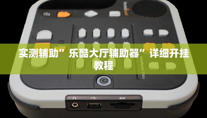实测辅助”乐酷大厅辅助器”详细开挂教程