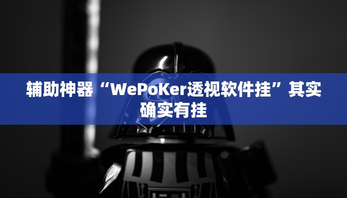辅助神器“WePoKer透视软件挂”其实确实有挂