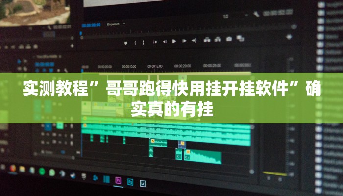 实测教程”哥哥跑得快用挂开挂软件”确实真的有挂