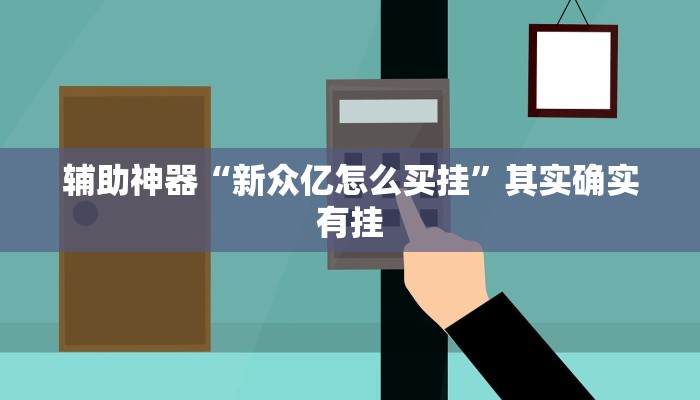 辅助神器“新众亿怎么买挂”其实确实有挂