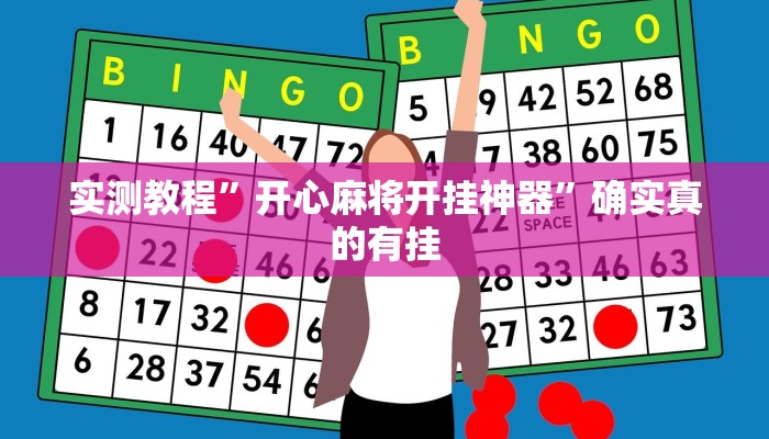 实测教程”开心麻将开挂神器”确实真的有挂