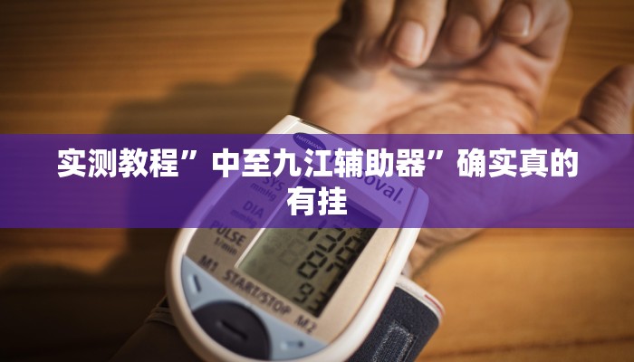 实测教程”中至九江辅助器”确实真的有挂